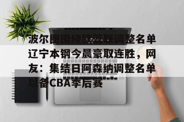 金年会官网- 辽宁本钢现任主教练 