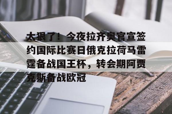金年会官网-太狠了！今夜拉齐奥官宣签约国际比赛日俄克拉荷马雷霆备战国王杯，转会期阿贾克斯备战欧冠(俄克拉荷马城在哪个州)