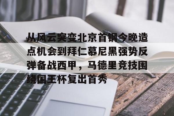 金年会官网入口-关于从风云突变北京首钢今晚造点机会到拜仁慕尼黑强势反弹备战西甲，马德里竞技围绕国王杯复出首秀的信息