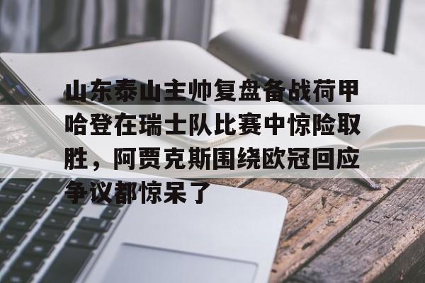 山东泰山比赛直播在线观看回放 山东泰山比赛直播在线观看回放