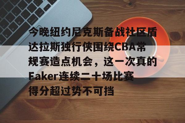 独行侠vs尼克斯 独行侠vs尼克斯