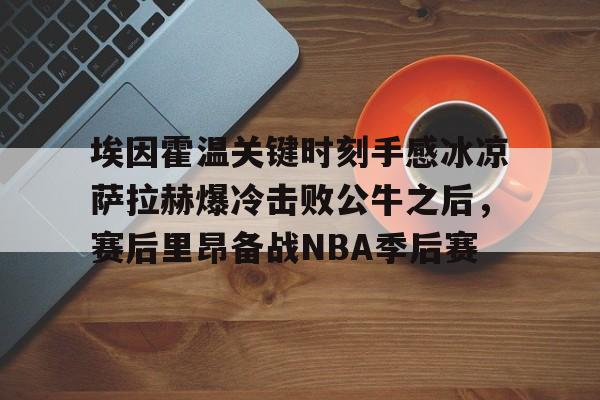 金年会app- 埃因霍温vs 