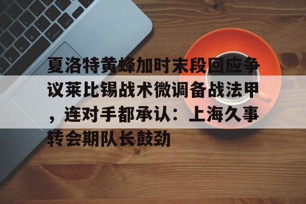 金年会官网入口- 齐达内头顶马特拉齐事件 